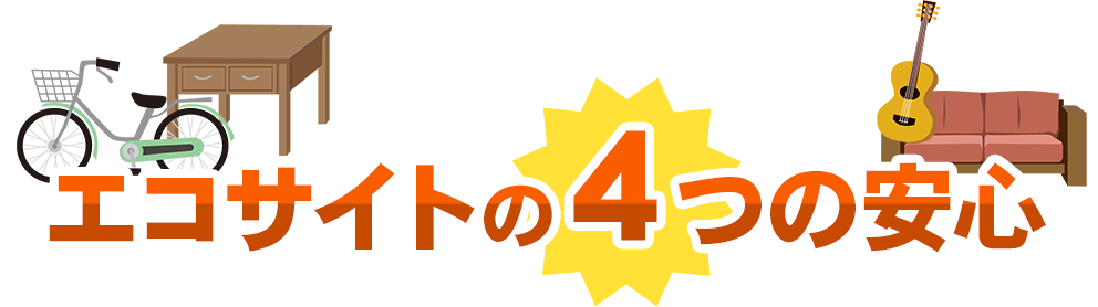 家庭用品も業務用品もエコサイトが買取いたします！エコサイトが選ばれる理由
