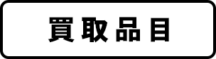 買取品目