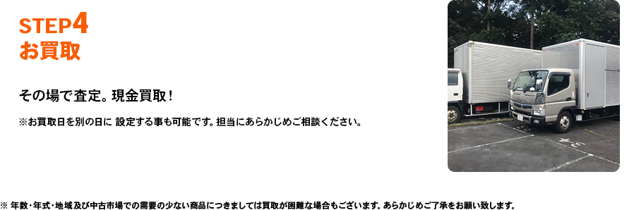 STEP4 お買取その場で査定。現金買取！※お買取日を別の日に 設定する事も可能です。担当にあらかじめご相談ください。