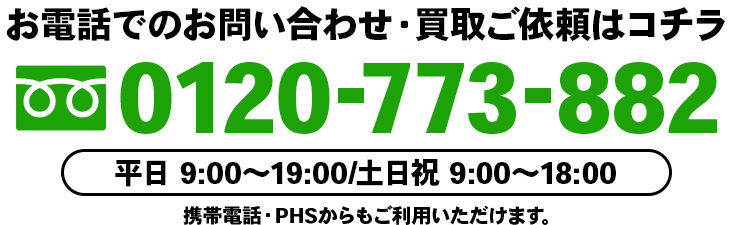お電話でのお問い合わせ・買取ご依頼は0120-773-882